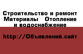 Строительство и ремонт Материалы - Отопление и водоснабжение